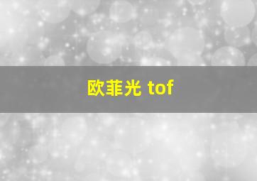 欧菲光 tof